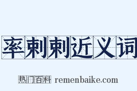 率剌剌近义词是什么意思的图片